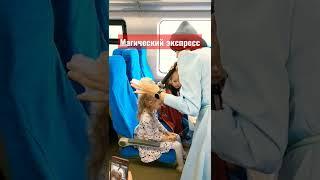 магический экспресс Сашка Промокашка.