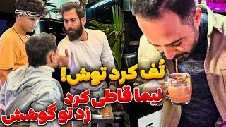 شوخی خرکی با نیما قدیری  توف کرد توش 