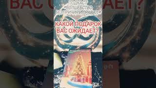 КАКОЙ ПОДАРОК ВАС ОЖИДАЕТ? ##short #shorts #trend #new #online #taro #tarotonline #magic #trending