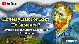 Почему Ван Гог Был Не Замечен? История Гениального Художника и Его Семьи