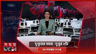 দুপুরের সময় | দুপুর ২টা | ২৪ নভেম্বর ২০২৪ | Somoy TV Bulletin 2pm| Latest Bangladeshi News