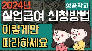 2024 실업급여 신청방법 이대로만 따라하세요!!