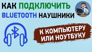 Как подключить блютуз наушники к компьютеру или ноутбуку