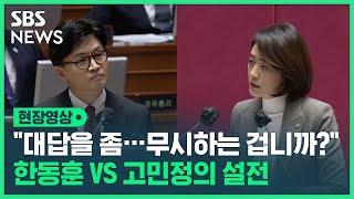 "이해를 못 하시는 겁니까, 아니면 무시하는 겁니까?"…한동훈 vs 고민정의 설전 (현장영상) / SBS