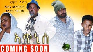 ኣጥኒሰ By Dawit Eyob - Alpha Video Production - Coming soon