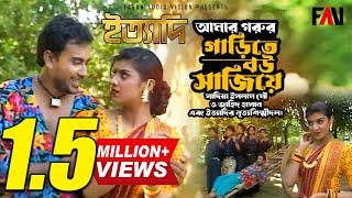 আমার গরুর গাড়িতে বউ সাজিয়ে | জাহিদ হাসান | সাদিয়া ইসলাম মৌ | ইত্যাদি আগস্ট ১৯৯৬ পর্ব |