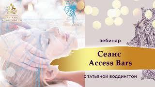 СЕАНС Access Bars “ОЧИЩЕНИЯ, ПРЕОБРАЖЕНИЯ ВАШЕГО ПРОСТРАНСТВА” с Т Боддингтон.