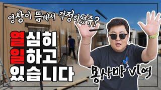 ｜VLOG｜용사마 하우스 공장 브이로그 2