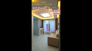 파주투룸빌라 파주역 역세권 파주읍신축빌라 분양 펜타빌 #shorts