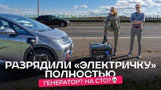 Разрядили электромобиль BYD до «настоящего» 0%. Что делать?