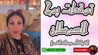 رحلة شيقة في عالم برج السرطان  توقعات حصرية مع الشيخة أم عبدالله الشمري