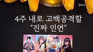 4주 내로 고백공격 할 내 "진짜 인연"연애운/외모/성격/직업/만나는장소/시기/조언