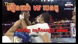 ធឿនធារ៉ា vs បេនតូ ប្រេស៊ីល ថ្ងៃសៅរ៍ ទី 11 2023 #konkhmer