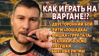 Как играть на ВАРГАНЕ? 5 видеоуроков от Ильдара Гимадиева