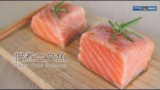 【防疫食譜】 德國寶 低溫慢煮機 SVC-113【慢煮神棍】慢煮三文魚 | Sous Vide Salmon