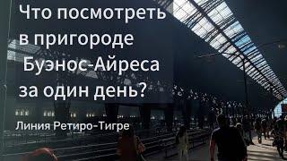 Путеводитель по станциям пригорода Буэнос-Айреса, часть 1. Висенте Лопес и Оливос.