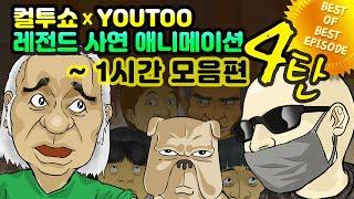 - 컬투쇼 X 유투 - 레전드사연 애니메이션 1시간 모음편 4탄  [ BEST of BEST ]