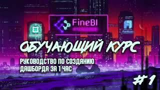 Обучение Fine BI #1. Дашборд на FineBI за 1 час, что такое Spider и Direct