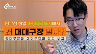 [당구이야기] 왜 대대구장을 차려야 하는 것인가?