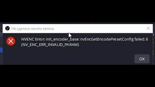 NVENC ERROR: INIT_ENCODER_BASE: nvEncGetEncodePresetConfig Failed: 8 (NV_ENC_ERR_INVALID_PARAM)