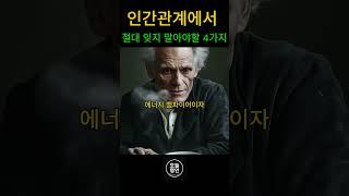 인간관계에서 절대 잊지 말아야할 4가지  #명언 쇼츠 #쇼펜하우어 #니체 #명언 #멋진글귀 #인생명언 #인생지혜 #철학 #쇼츠 #쇼츠명언 #명언쇼츠 #명언모음