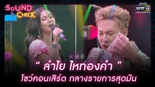 ลำไย ไหทองคำ โชว์คอนเสิร์ตกลางรายการสุดมัน | HIGHLIGHT SOUND CHECK EP.133 | 14 ก.ย. 65