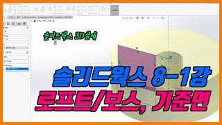 생산자동화기능사 CAD 솔리드웍스 제8-1강 로프트/보스베이스, 기준면(솔리드웍스)