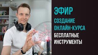 Создание онлайн-курса, бесплатные инструменты.
