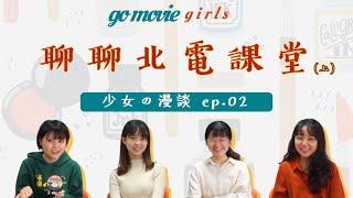 在電影學院學經濟學？全校都必上的課？愛課分享會（上）！【少女の漫談EP02】北京電影學院｜台灣生｜電影少女藝考go