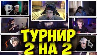 ЭВЕЛОН ИГРАЕТ ТУРНИР 2 НА 2 в КС ГО / БУСТЕР, СТРОГО, КАРАВАЙ, ДЕСАУТ, POKA EVELONE BUSTER
