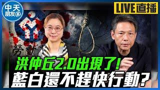 【中天朋友圈｜哏傳媒】洪仲丘2.0出現了！藍白還不趕快行動？【謝寒冰｜新聞秘辛】20241121@中天電視CtiTv  @funseeTW