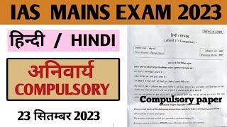 UPSC IAS MAINS 2023 हिन्दी अनिवार्य HINDI  COMPULSORY PAPER 2023 #iasmains2023 #upscmains2023 #upsc