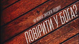 Чи можна змусити людину повірити у Бога?