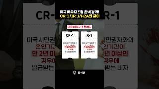 미국 결혼비자의 종류 #미국비자 #미국영주권 #shorts