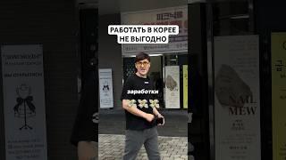 Работать в корее не выгодно 