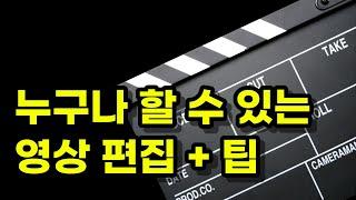 누구나 할 수 있는 영상 편집 (강의형식 컨텐츠 + 제작시간 + 브류 편집 과정 + 편집 팁)