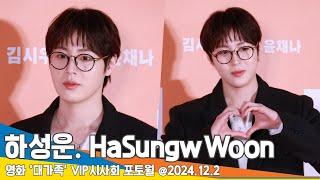 하성운, 안경으로 멋낸 구름왕자님 (대가족 VIP 시사회) HaSungwWoon AboutFamily VIPPremiere 2024.12.2 Newsen