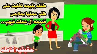 قصه كامله طفلله يتيمه عمتها اخدتها وعمللت..قصه مميزه ممتعه جدا.عوض ربنا الجميل. عربيه واقعيه كامله