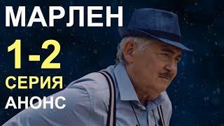 ШИКАРНЫЙ СЕРИАЛ! РУССКИЙ КОЛОМБО - СЛЕДОВАТЕЛЬ ПРОСТАЧОК ПРОТИВ ЭЛИТЫ! Марлен 1, 2 серия! Анонс