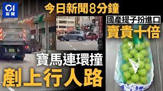 寶馬越線撞貨車再剷行人路撞傷2人｜國產提子包裝印日文扮進口貨｜01新聞｜麥當勞｜恐龍化石｜孫明揚｜黄埔｜車cam｜2024年10月23日   #hongkongnews【今日新聞】