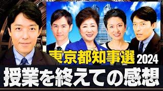 【東京都知事選2024】中田はどう見ている？