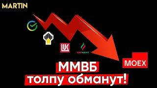 ММВБ: АКЦИИ ПАДАЮТ, готовьтесь к худшему!