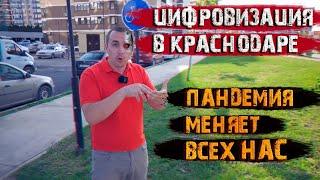 Пандемия меняет всех нас, Краснодар не исключение || Переезд в Краснодар.