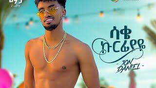 Jon Daniel - Sake Kurfiyaye | 27 .27%6- 4$ hC&PP | Ethiopian Music 2024(OFFicial Video) ተለቀቀ ዋውው