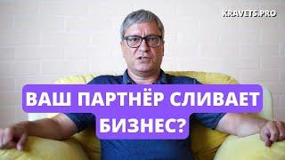 Бизнес с партнером. Как поступать, если твой партнер не выполняет свою работу!