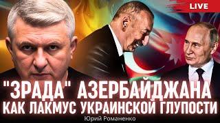 "Зрада" Азербайджана как лакмус украинской глупости. Моноэфир Романенко