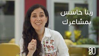 ربنا حاسس بمشاعرك - برنامج مش لوحدي (2) - 80/20