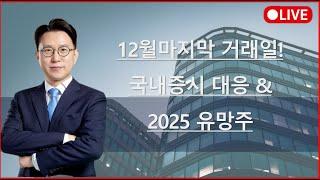 12월마지막거래일! 국내증시전략 & 2025유망주