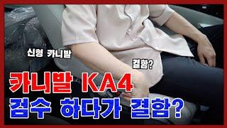카니발풀체인지 KA4 신차 검수하다가 결함 발견했습니다! | 차뜯남