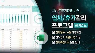 인사담당자 필수 시청2025년 연차/휴가 관리 엑셀프로그램 (회계연도)